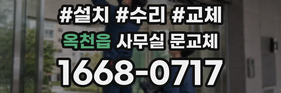 옥천읍 사무실 문교체