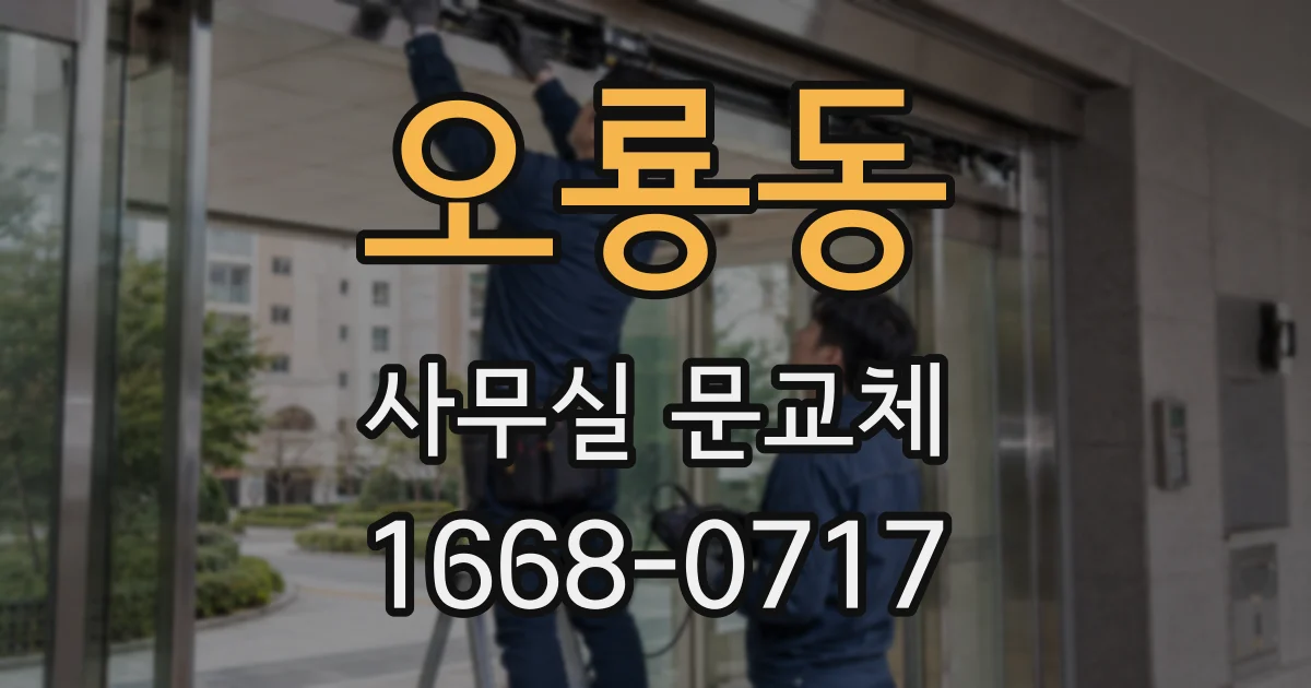 오룡동 사무실 문교체