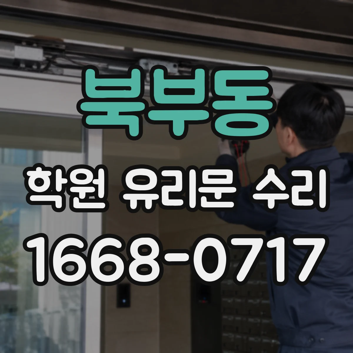 북부동 학원 유리문 수리
