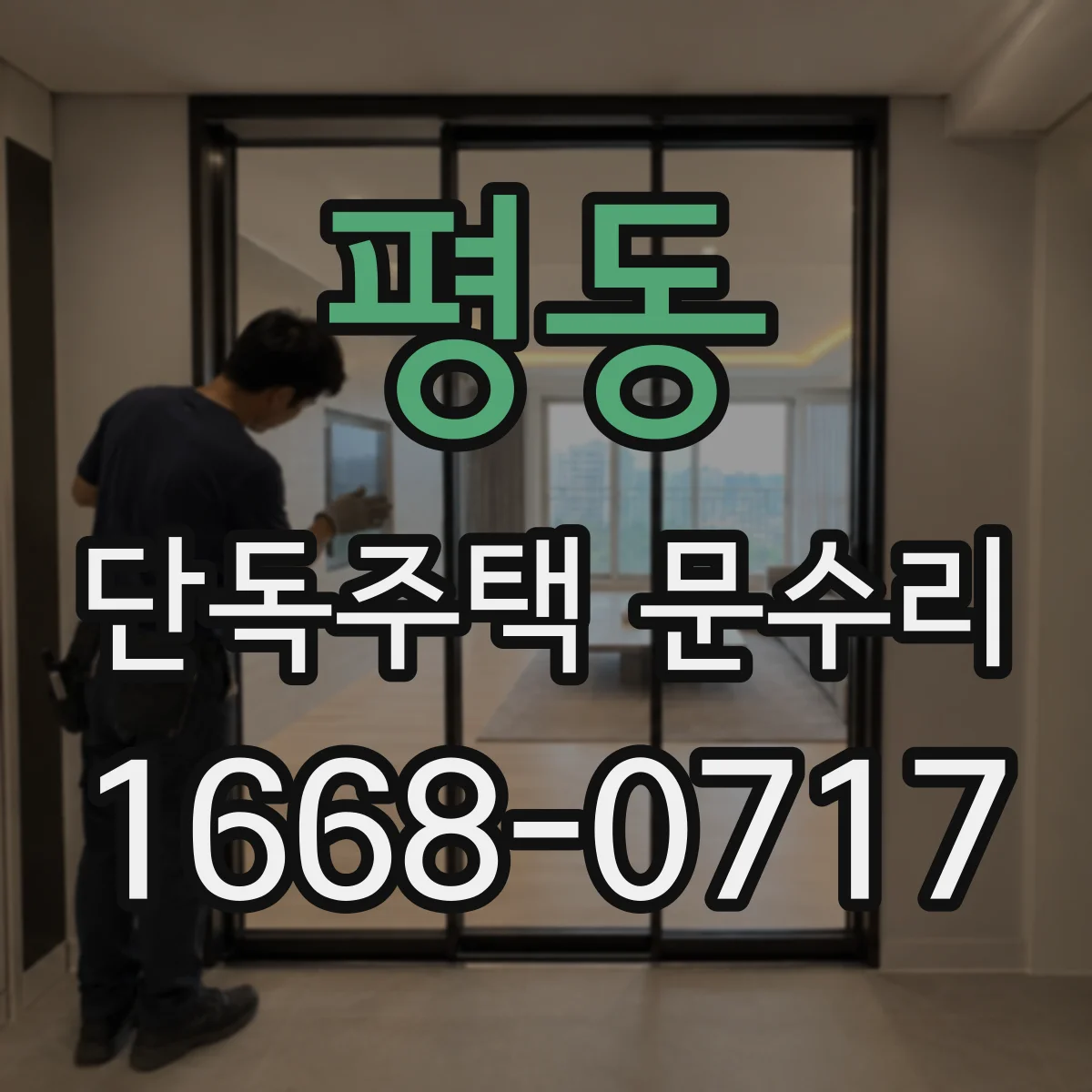 평동 단독주택 문수리