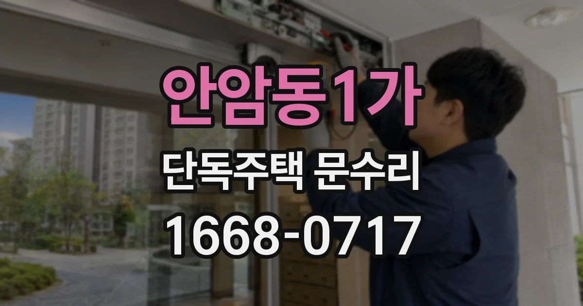 안암동1가 단독주택 문수리