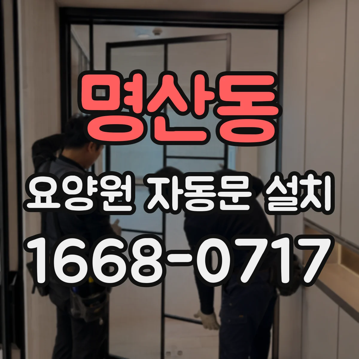 명산동 요양원 자동문 설치
