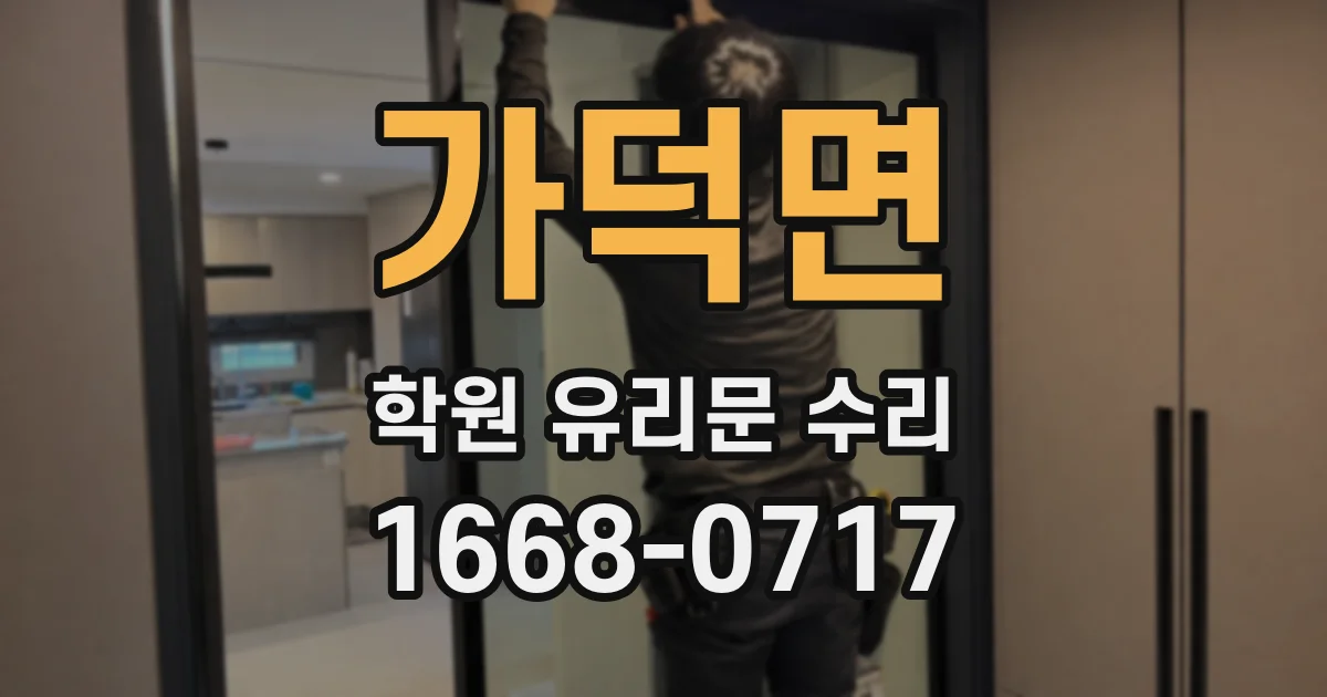 가덕면 학원 유리문 수리