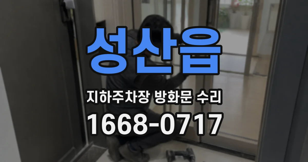 성산읍 지하주차장 방화문 수리