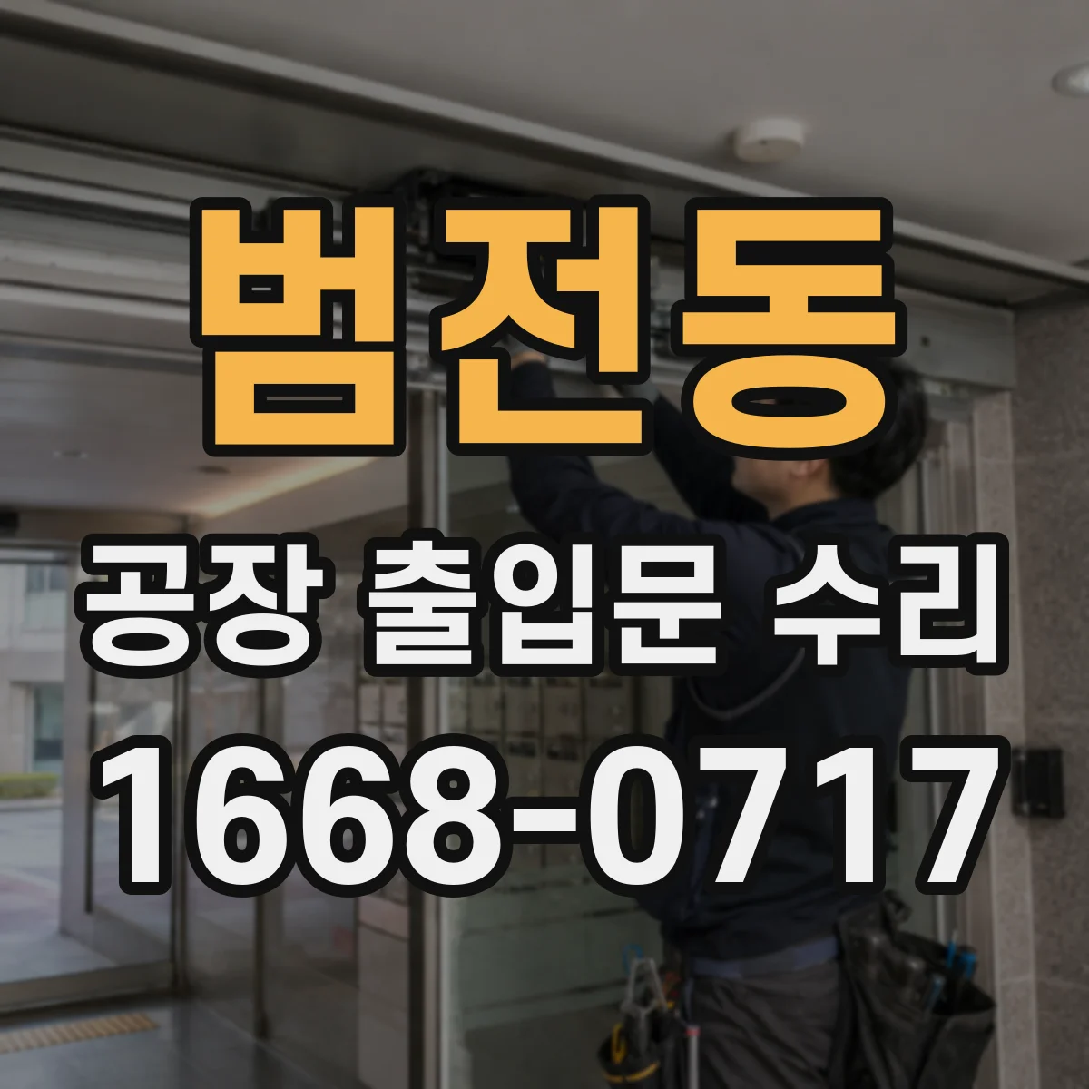 범전동 공장 출입문 수리