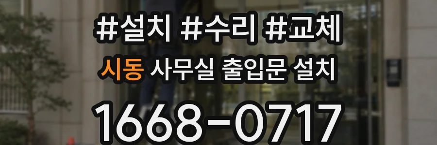 시동 사무실 출입문 설치