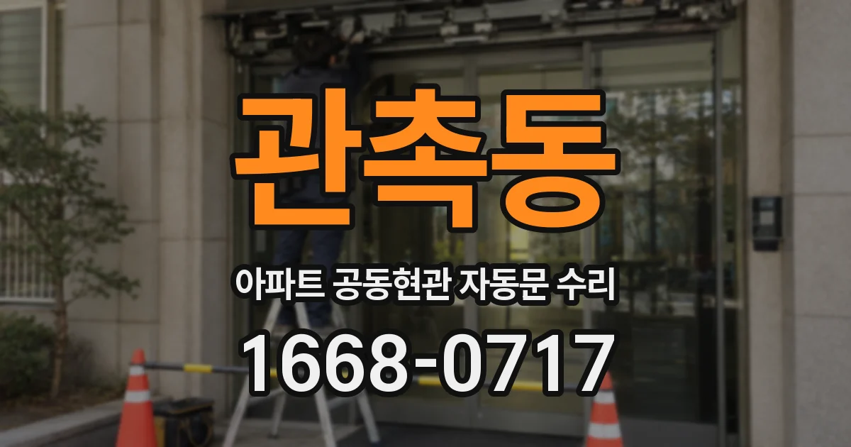 관촉동 아파트 공동현관 자동문 수리