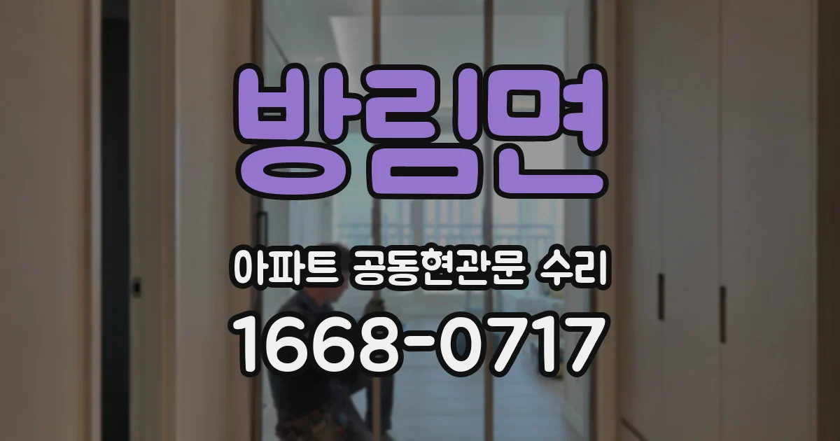 방림면 아파트 공동현관문 수리