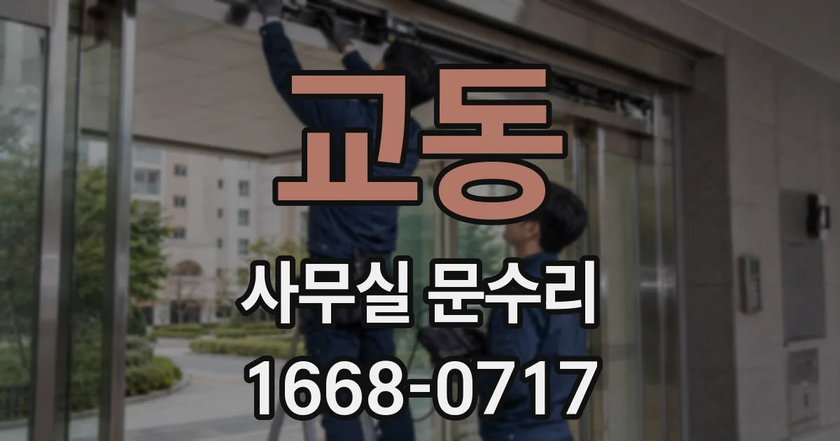 교동 사무실 문수리