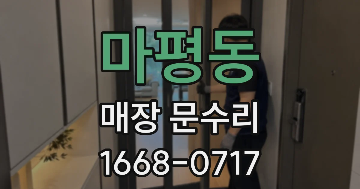 마평동 매장 문수리