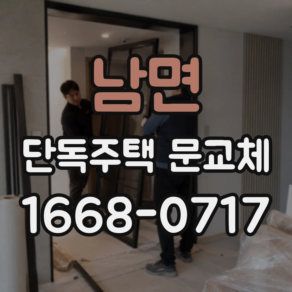 남면 단독주택 문교체