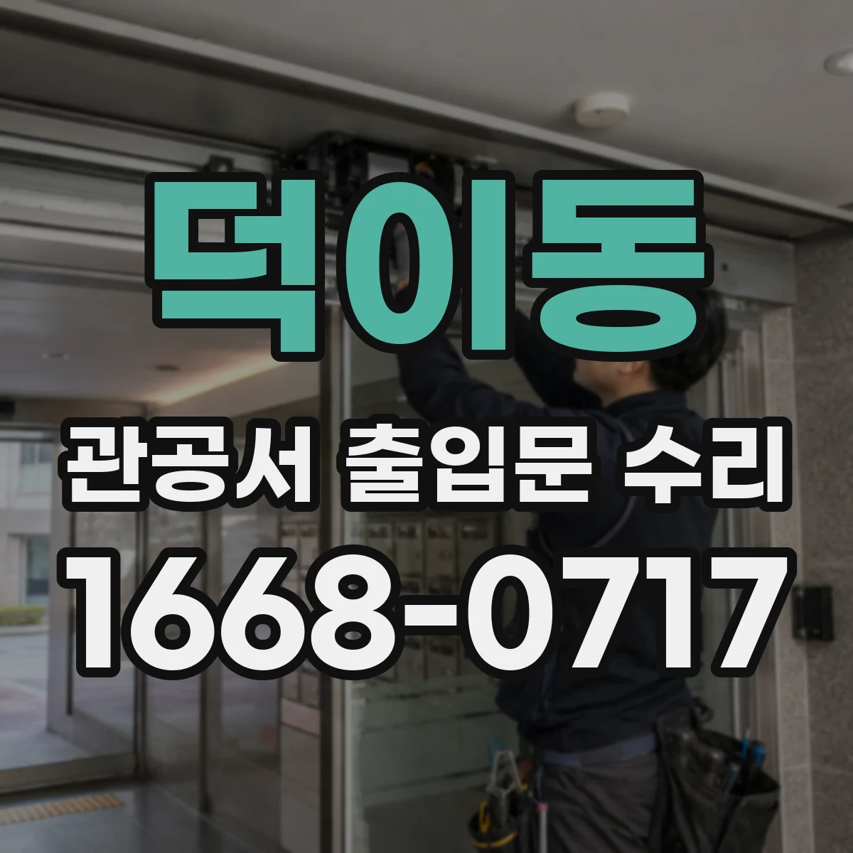 덕이동 관공서 출입문 수리