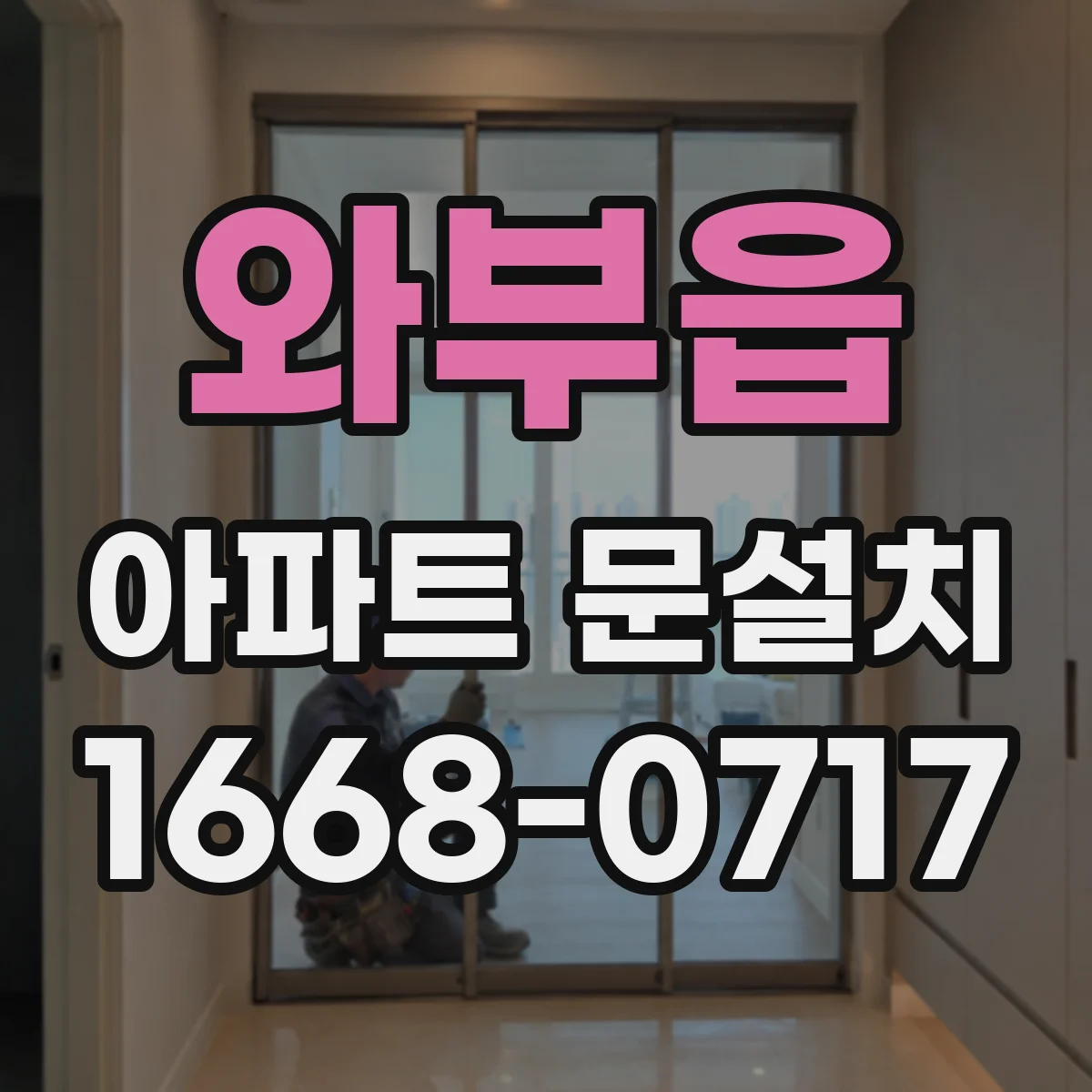 와부읍 아파트 문설치