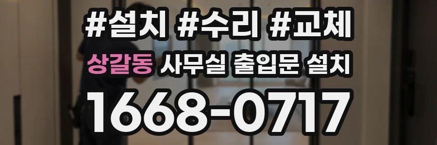 상갈동 사무실 출입문 설치