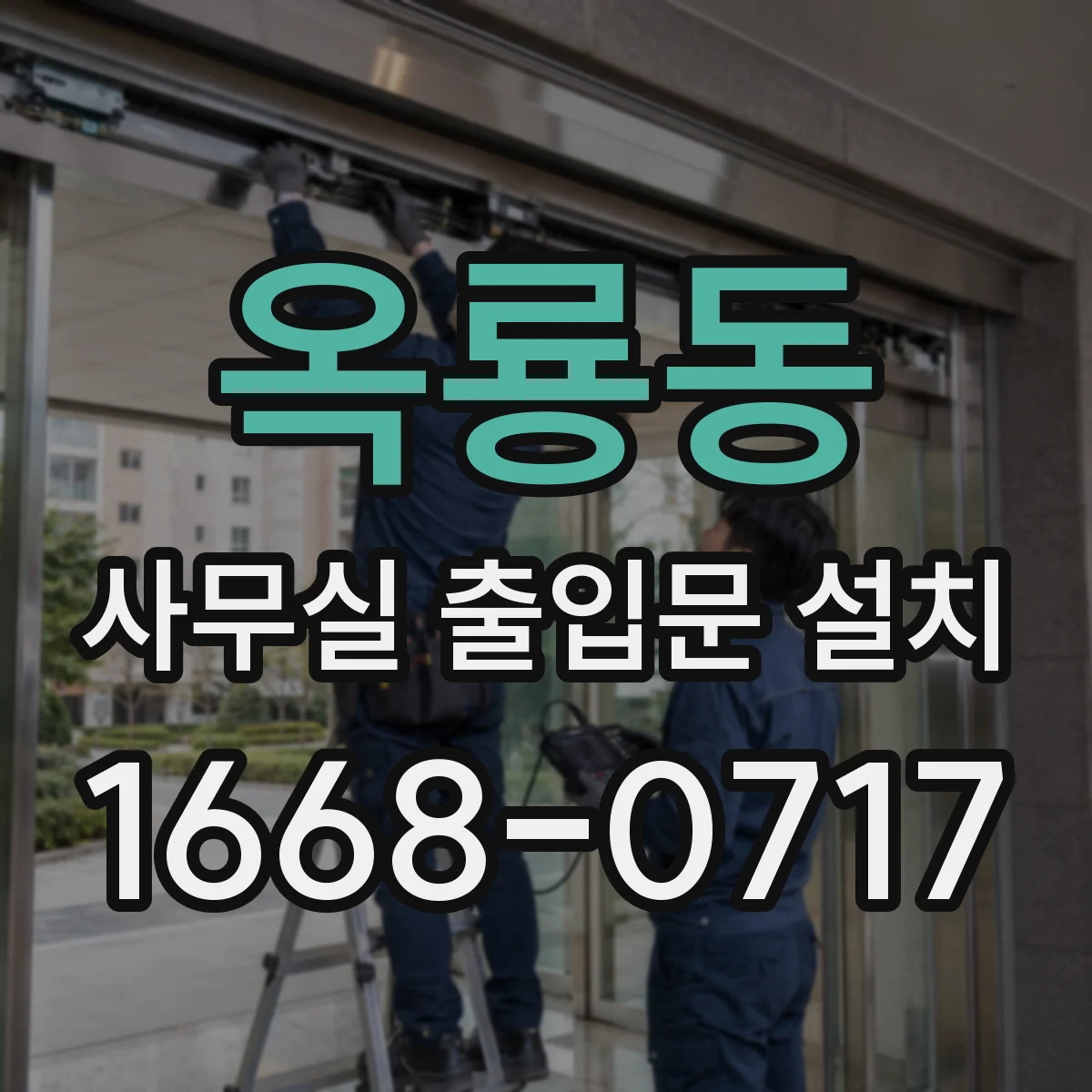 옥룡동 사무실 출입문 설치