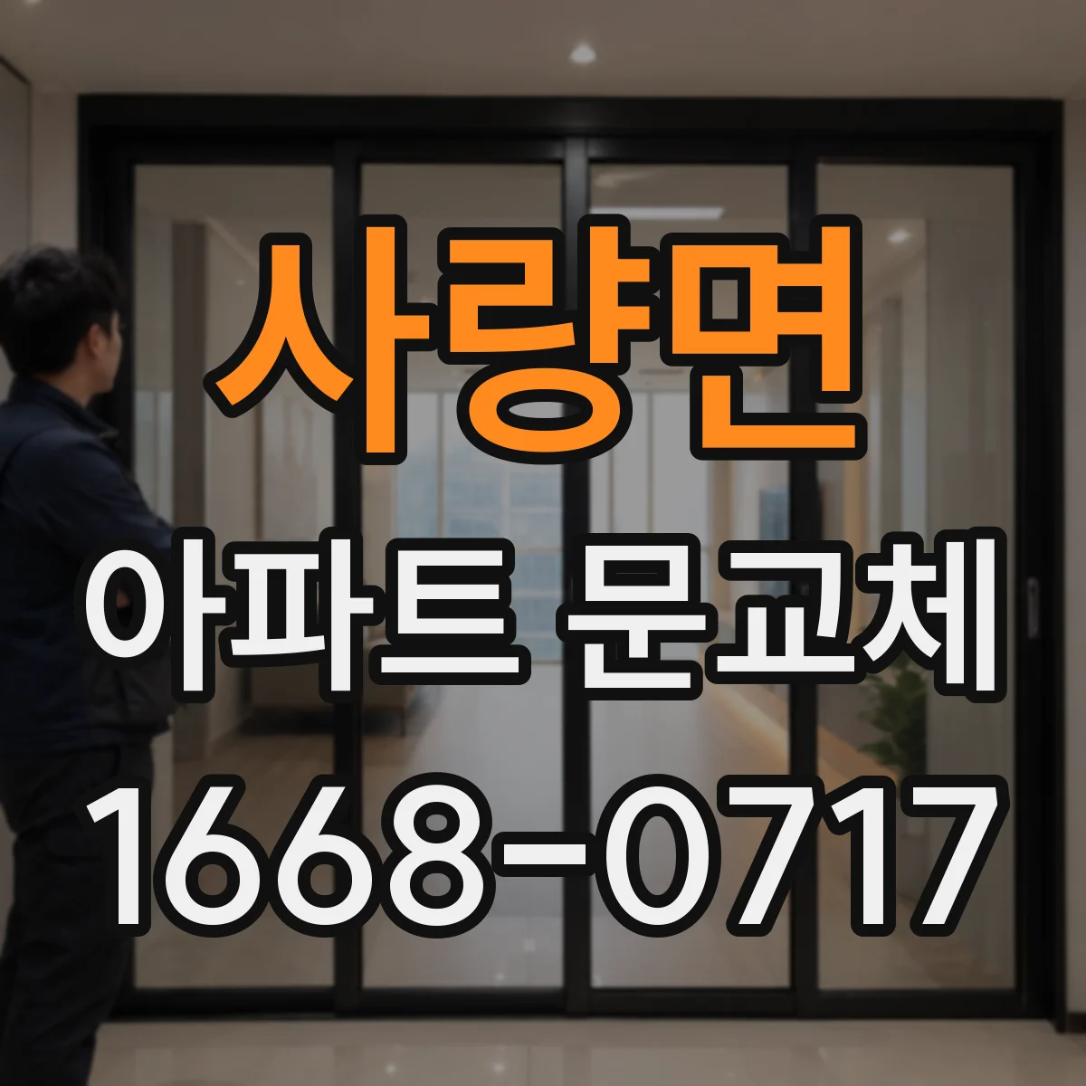 사량면 아파트 문교체