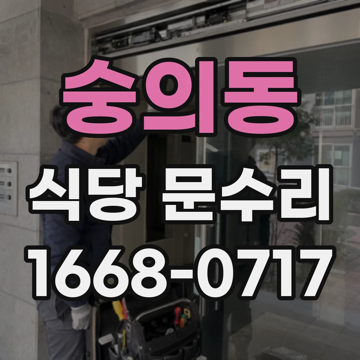 숭의동 식당 문수리