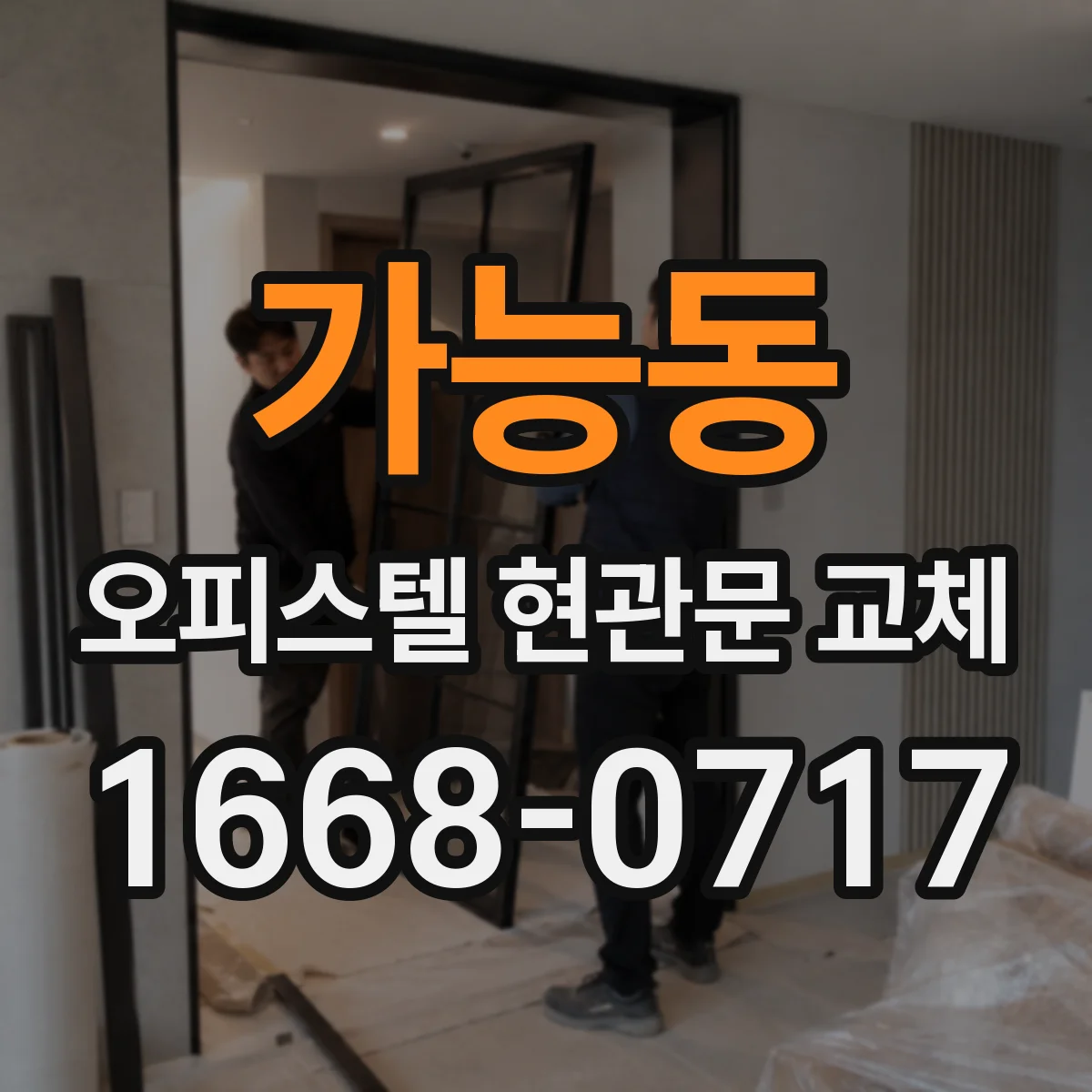 가능동 오피스텔 현관문 교체
