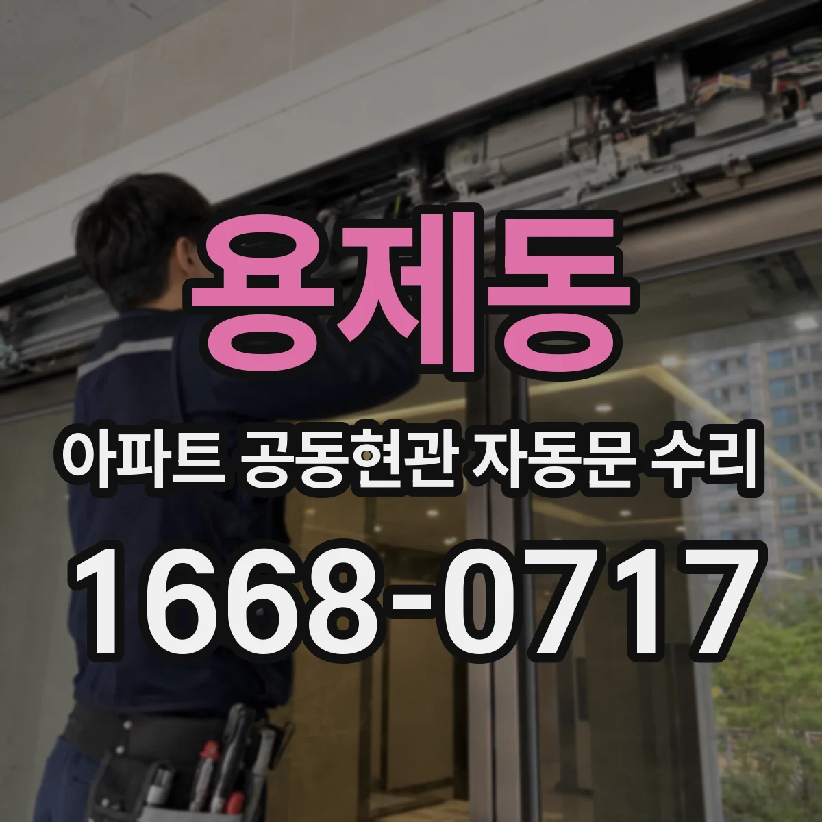 용제동 아파트 공동현관 자동문 수리