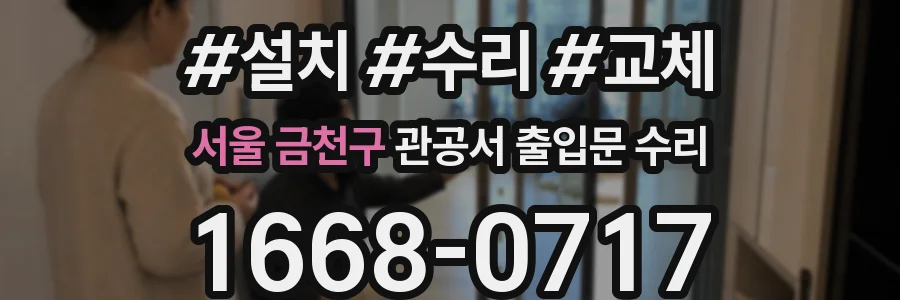 서울 금천구 관공서 출입문 수리