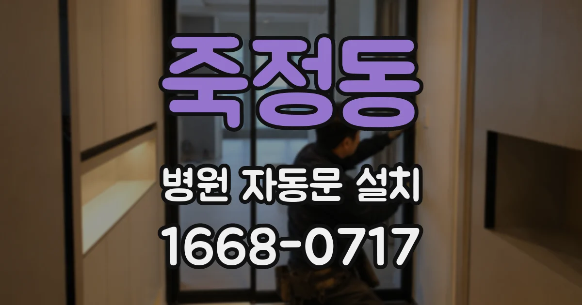 죽정동 병원 자동문 설치