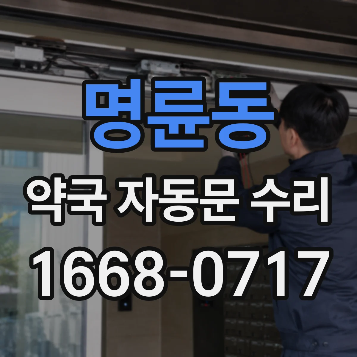 명륜동 약국 자동문 수리