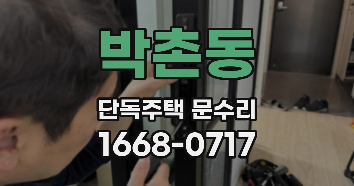 박촌동 단독주택 문수리