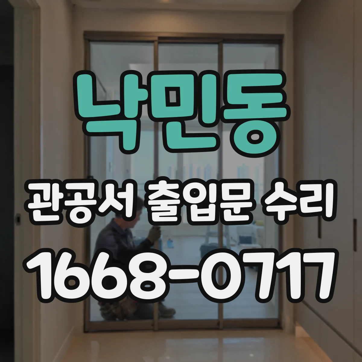 낙민동 관공서 출입문 수리
