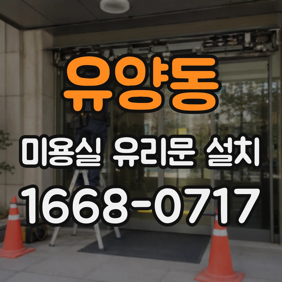 유양동 미용실 유리문 설치