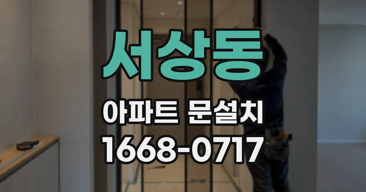 서상동 아파트 문설치
