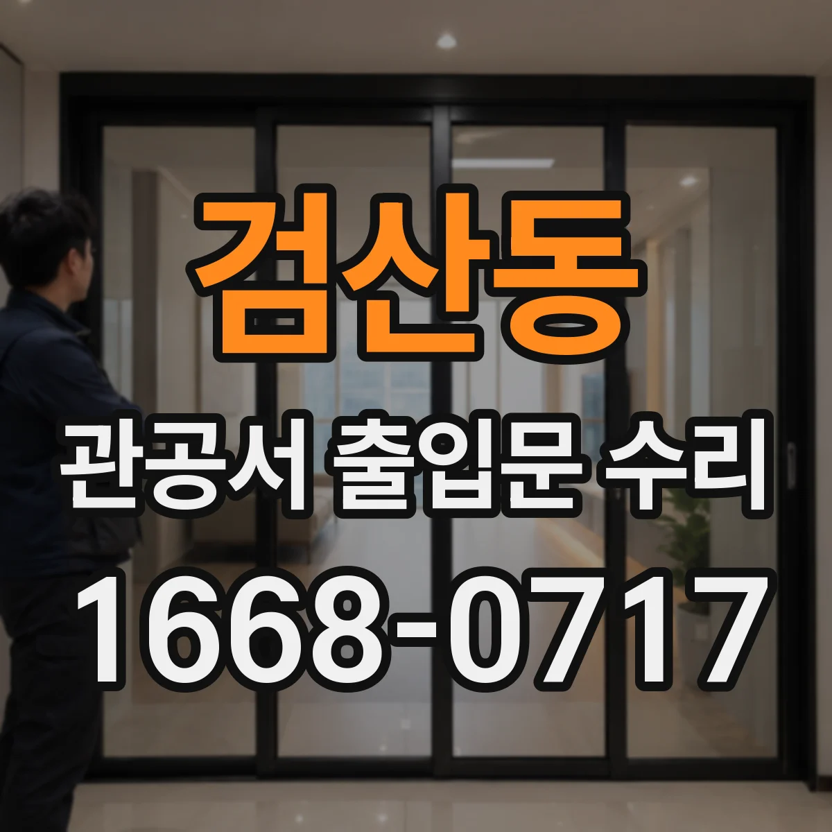 검산동 관공서 출입문 수리