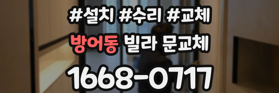 방어동 빌라 문교체