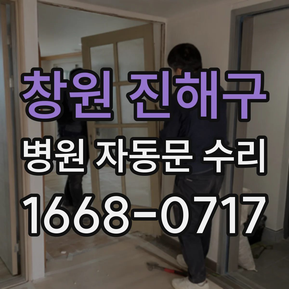 창원 진해구 병원 자동문 수리