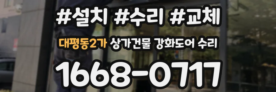 대평동2가 상가건물 강화도어 수리
