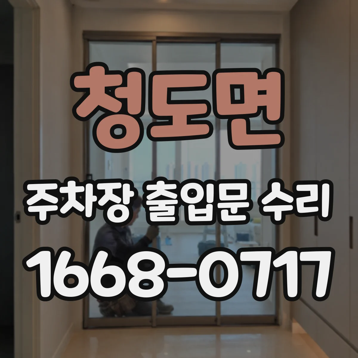 청도면 주차장 출입문 수리