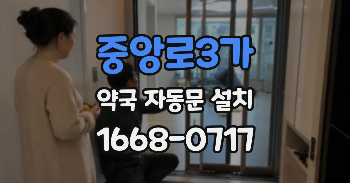 중앙로3가 약국 자동문 설치