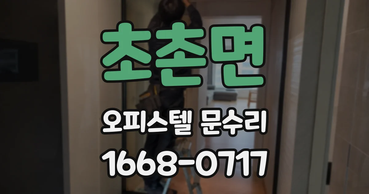 초촌면 오피스텔 문수리