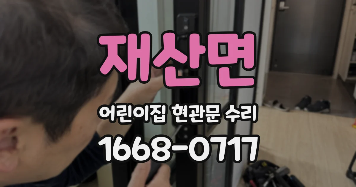 재산면 어린이집 현관문 수리