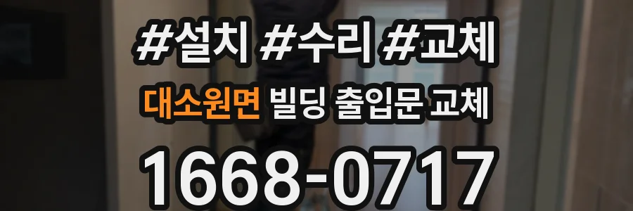 대소원면 빌딩 출입문 교체