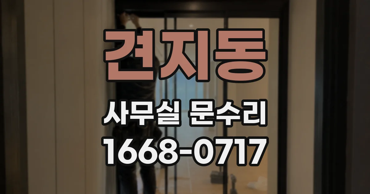 견지동 사무실 문수리