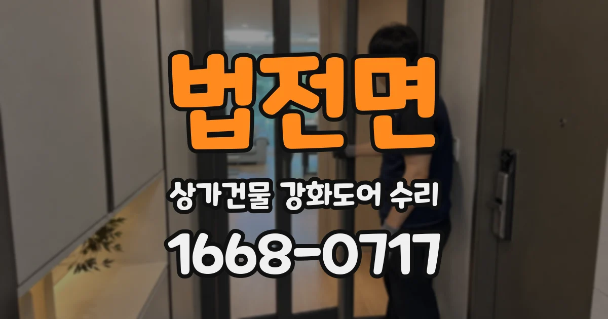 법전면 상가건물 강화도어 수리