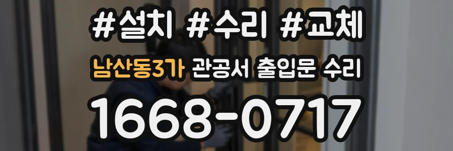 남산동3가 관공서 출입문 수리