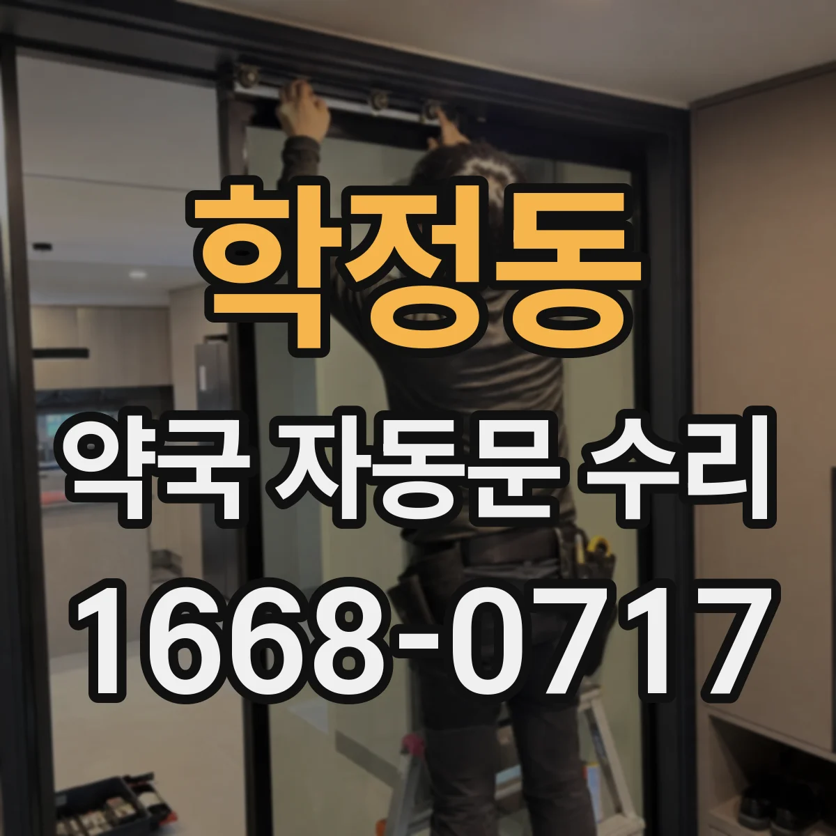 학정동 약국 자동문 수리