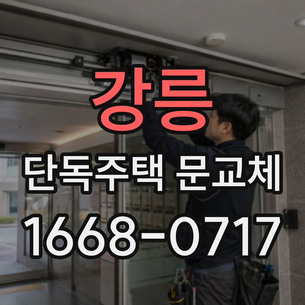 강릉 단독주택 문교체
