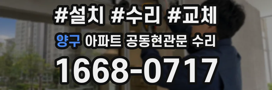양구 아파트 공동현관문 수리
