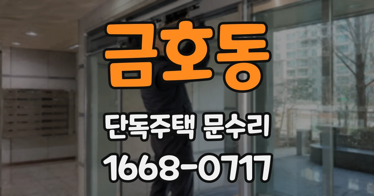 금호동 단독주택 문수리