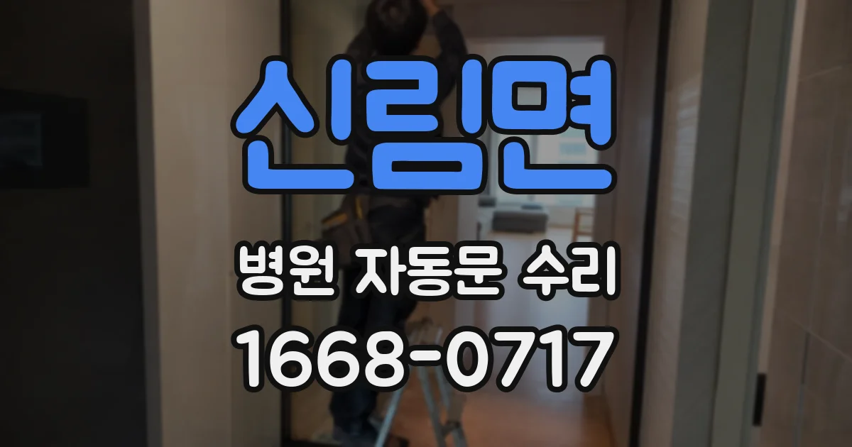 신림면 병원 자동문 수리