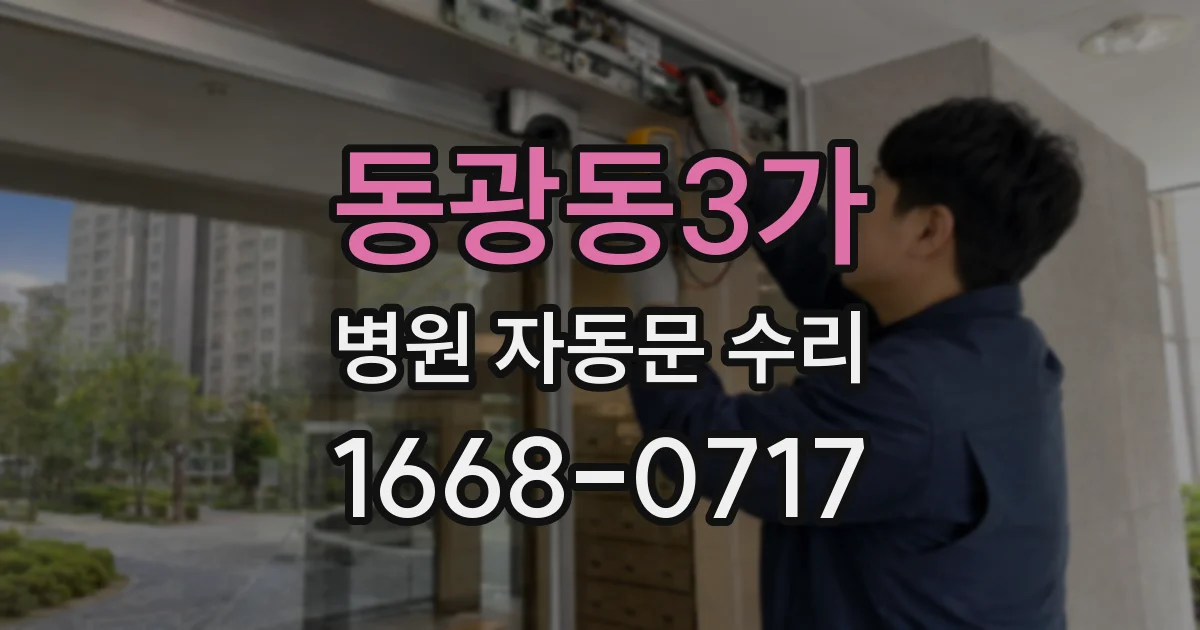 동광동3가 병원 자동문 수리