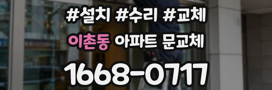 이촌동 아파트 문교체