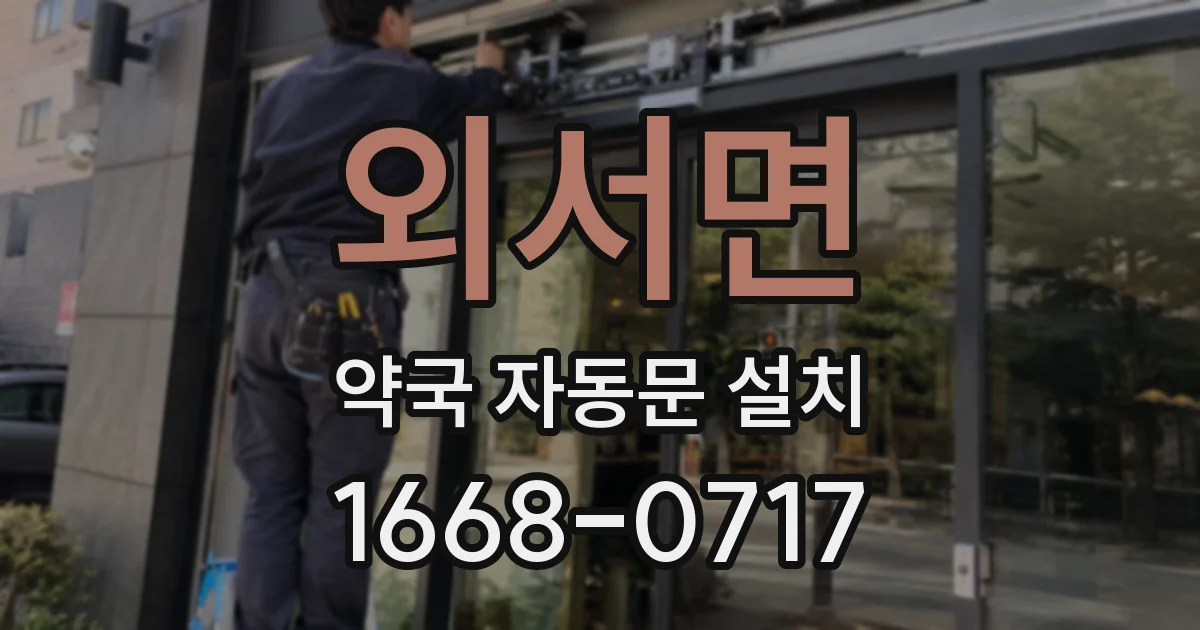 외서면 약국 자동문 설치